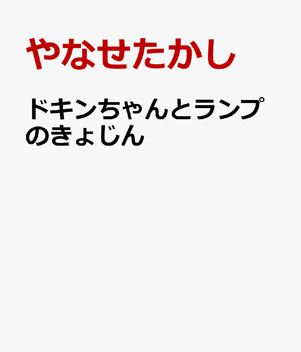 ドキンちゃんとランプのきょじん