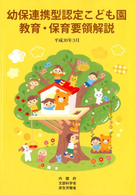 幼保連携型認定こども園教育・保育要領解説(平成30年3月)