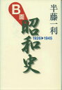 B面昭和史 1926-1945 半藤一利