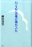 いつも心に音楽が流れていた