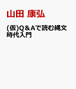 (仮)Q＆Aで読む縄文時代入門 [ 山田 康弘 ]