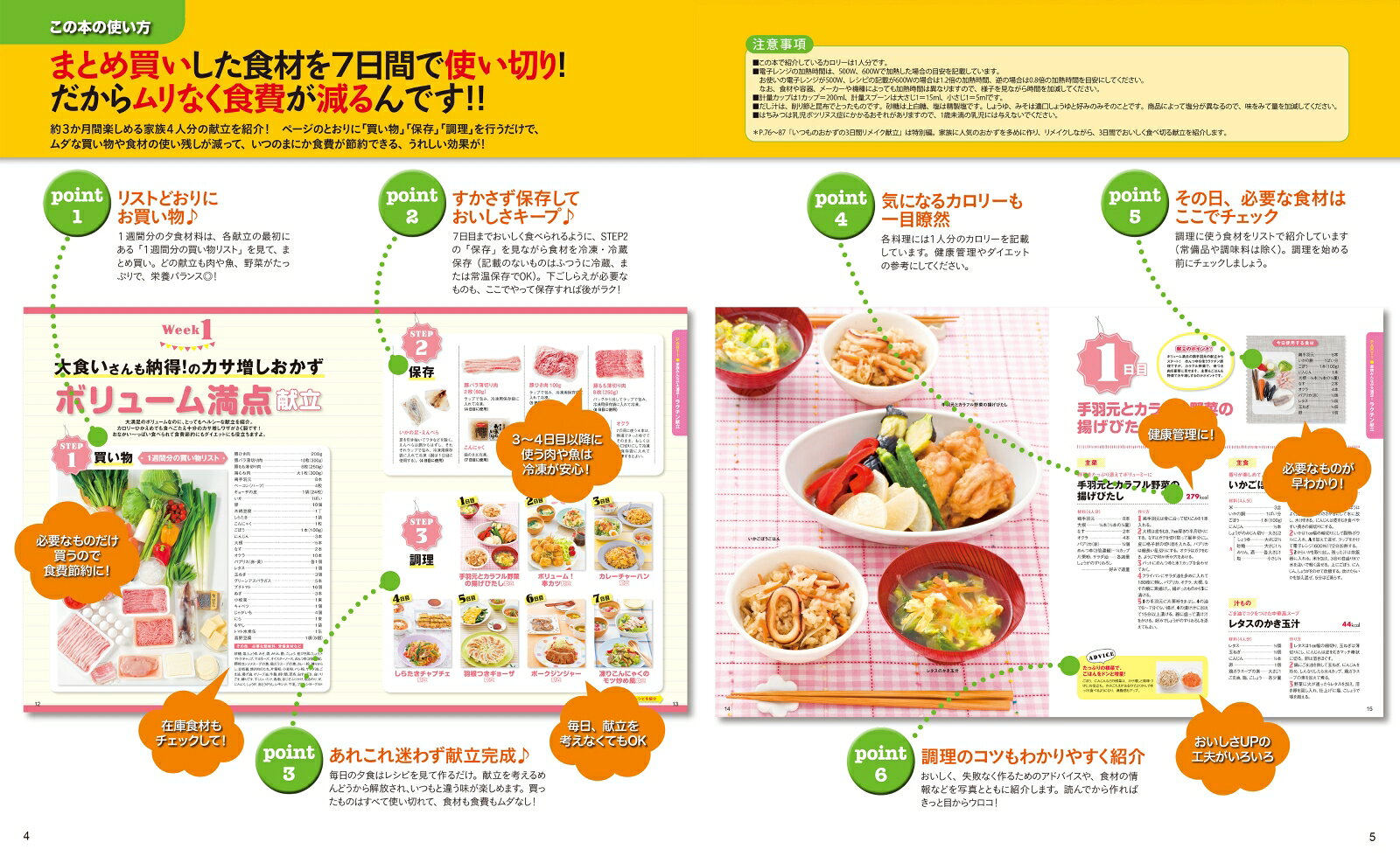 保存決定版1週間使い切り献立 （ONE　COOKING　MOOK）