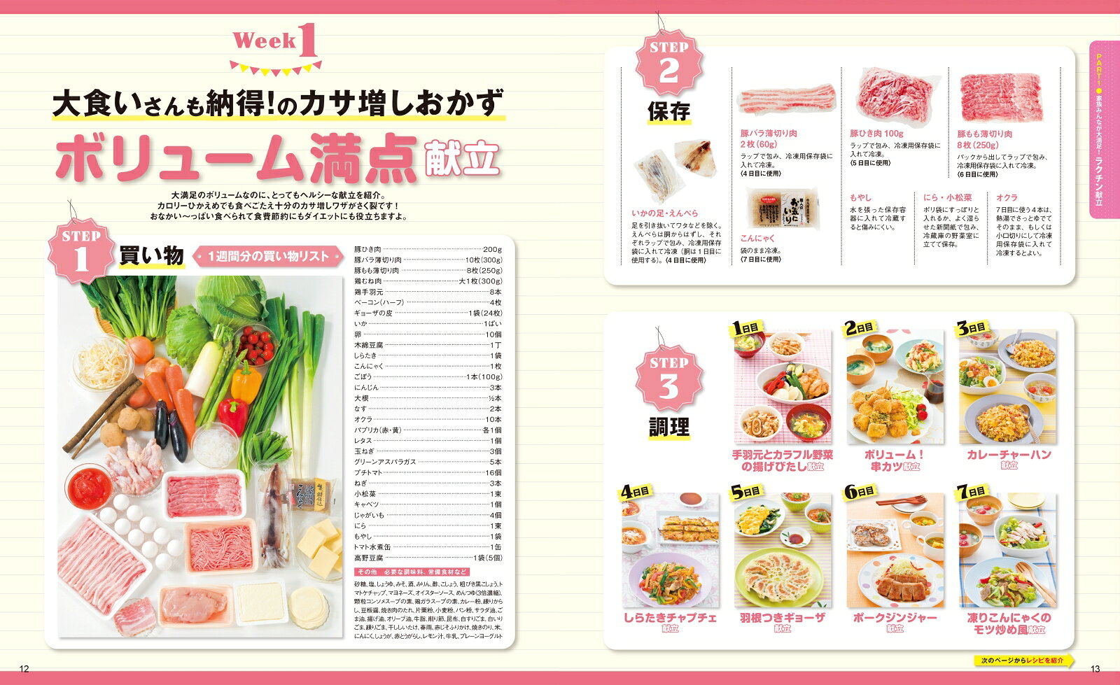 保存決定版1週間使い切り献立 （ONE　COOKING　MOOK）