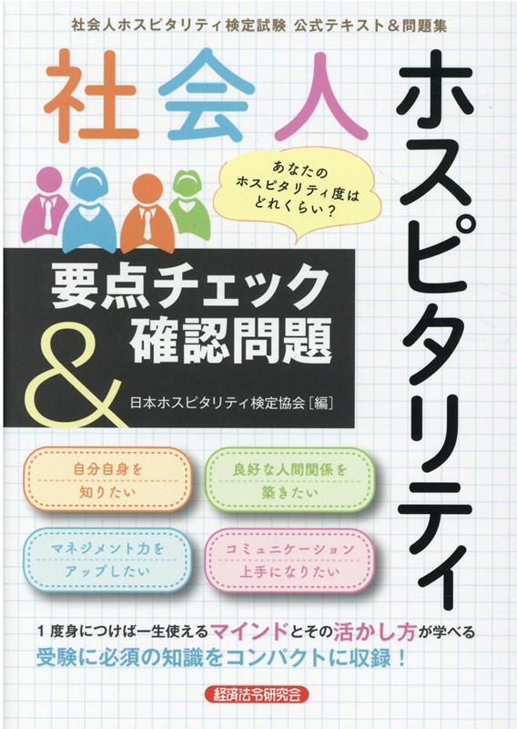 社会人ホスピタリティ要点チェック＆確認問題