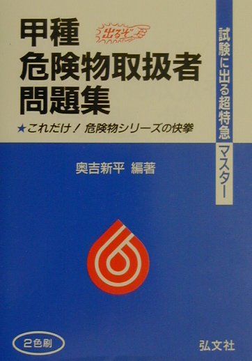 甲種危険物取扱者問題集