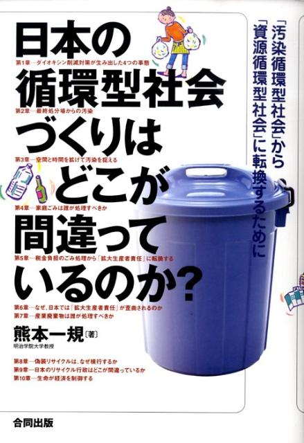 日本の循環型社会づくりはどこが間違っているのか？