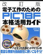 電子工作のためのPIC　18F本格活用ガイド改訂版