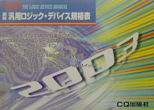 最新汎用ロジック・デバイス規格表（2003年版）