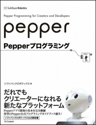 Pepperプログラミング