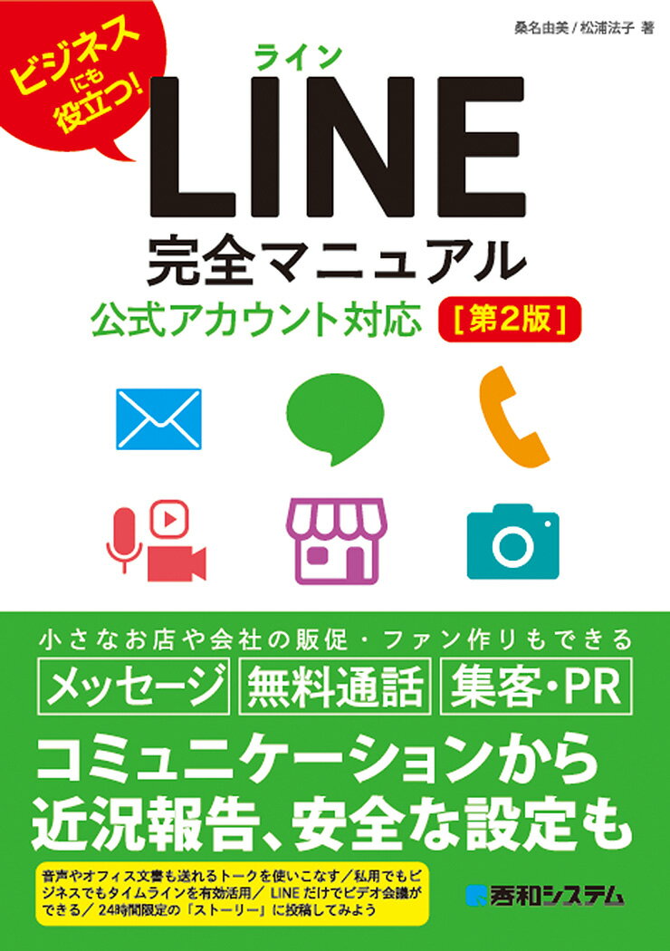 小さなお店や会社の販促・ファン作りもできる。コミュニケーションから近況報告、安全な設定も。