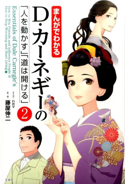 まんがでわかるD・カーネギーの「人を動かす」「道は開ける」（2）