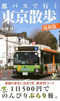 都バスで行く東京散歩 最新版の表紙