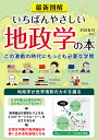 最新図解 いちばんやさしい地政学の本 