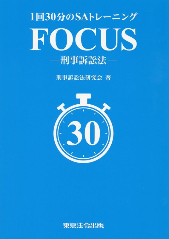 1回30分のSAトレーニング　FOCUS-刑事訴訟法ー [ 刑事訴訟法研究会 ]