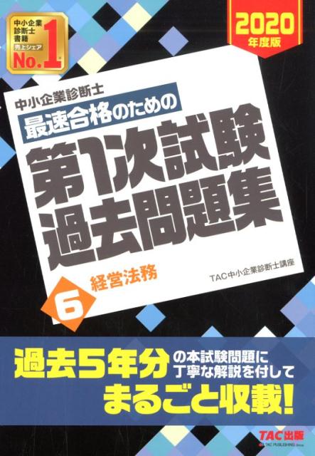 中小企業診断士 2020年度版 最速合格のための第1次試験過去問題集 6経営法務