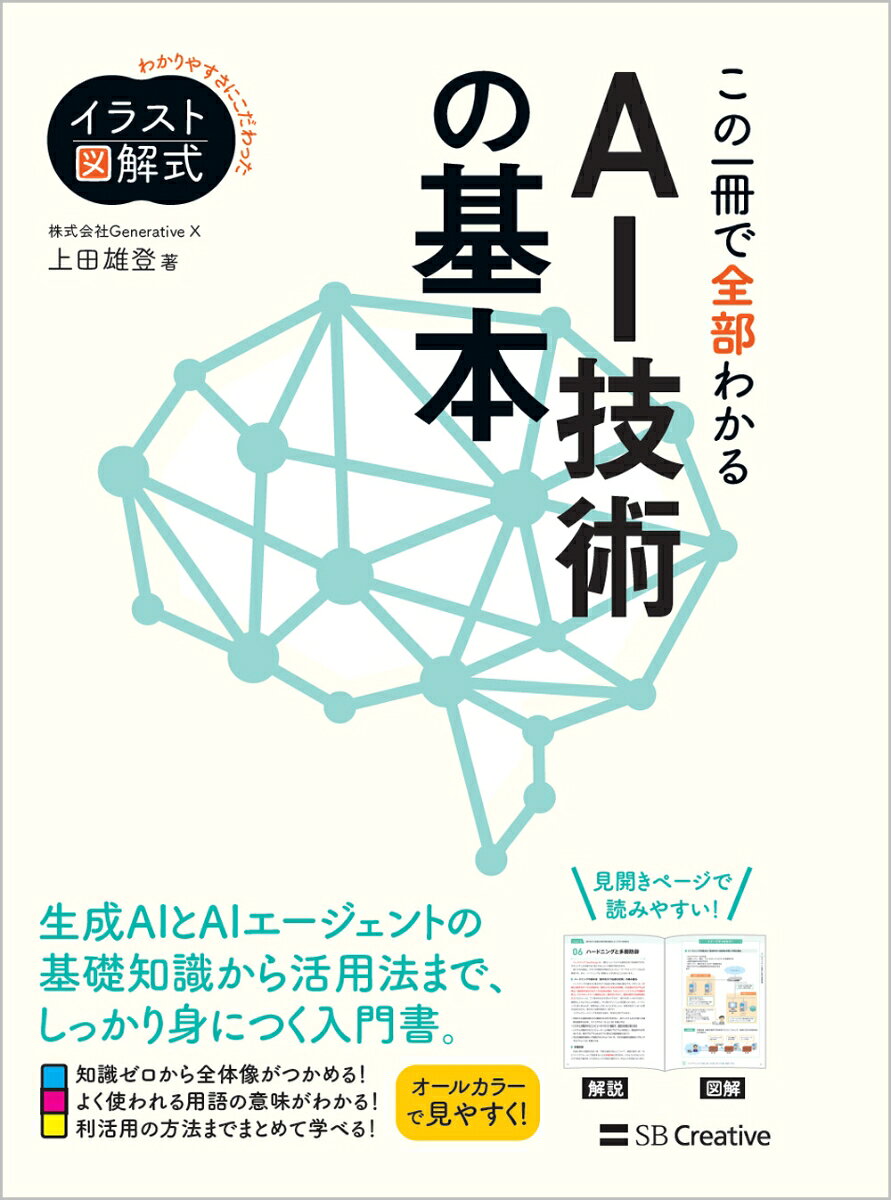 イラスト図解式 この一冊で全部わかる　AI技術の基本の表紙