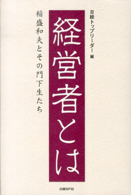 経営者とは