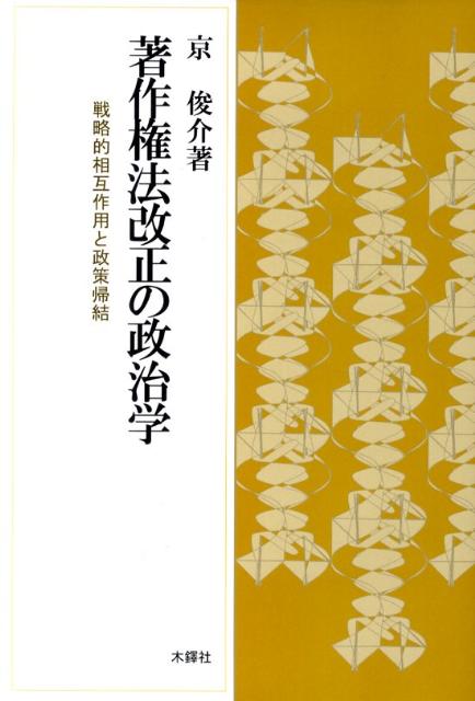 著作権法改正の政治学