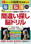 大人の間違い探し脳ドリル 毎日脳活スペシャル　見るだけで記憶力・注意力アップ！　世界の名画・世界遺産・浮世絵編 [ 川島隆太 ]