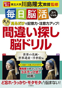 大人の間違い探し脳ドリル 毎日脳活スペシャル　見るだけで記憶力・注意力アップ！　世界の名画・世界遺産・浮世絵編 [ 川島隆太 ]