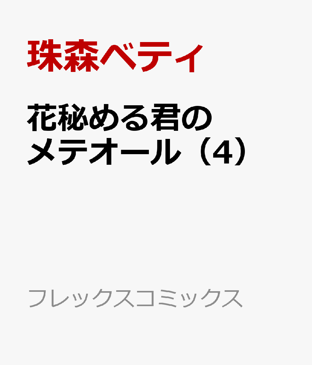 花秘める君のメテオール（4）