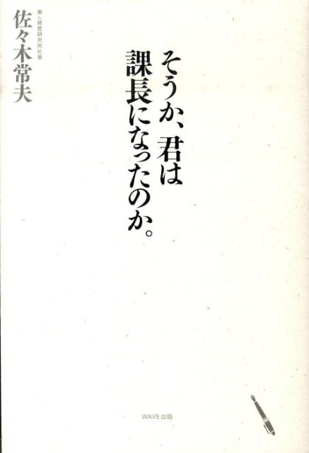 そうか 君は課長になったのか。 佐々木常夫