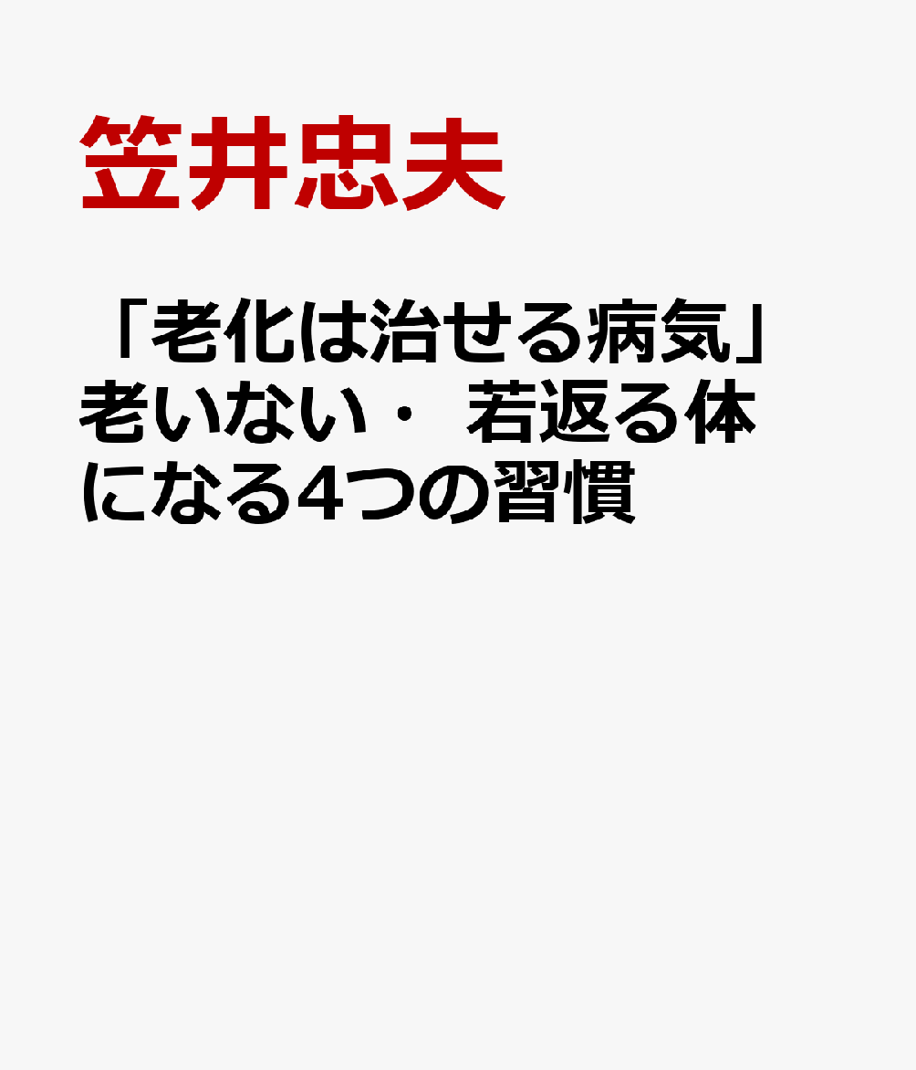 「老化は治せる病気」2026完全新版老いない・若返る体になる4つの習慣