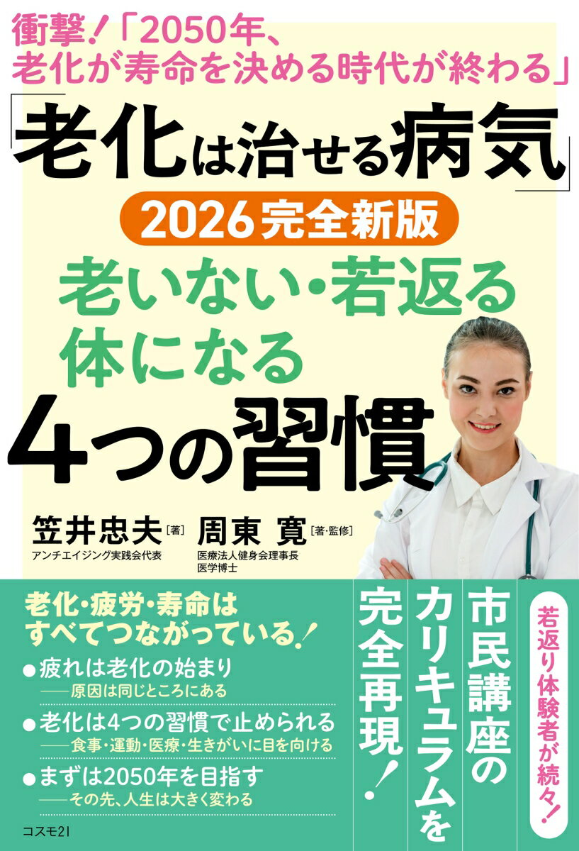 「老化は治せる病気」2026完全新版老いない・若返る体になる4つの習慣