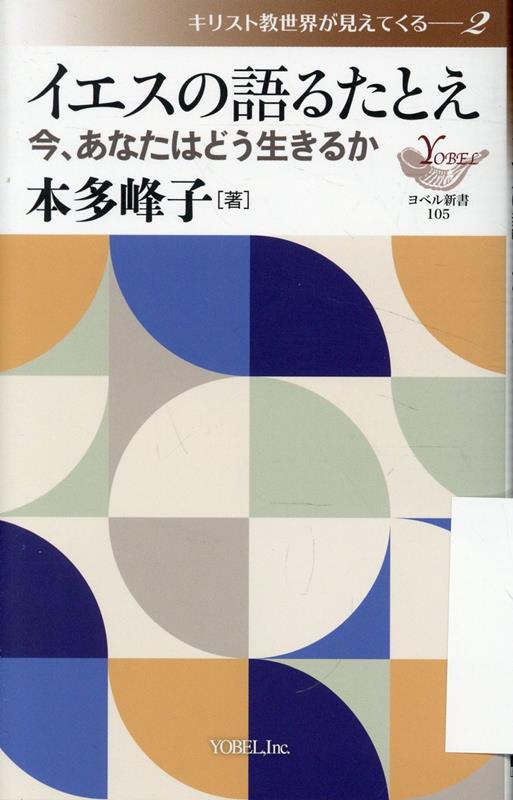 イエスの語るたとえー今、あなたはどう生きるか