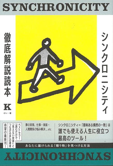 【バーゲン本】シンクロニシティ徹底解説読本