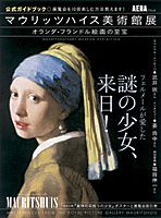 マウリッツハイス美術館展公式ガイドブック