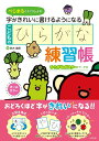 べじまるといっしょに 字がきれいに書けるようになる こどものひらがな練習帳 鈴木 曉昇