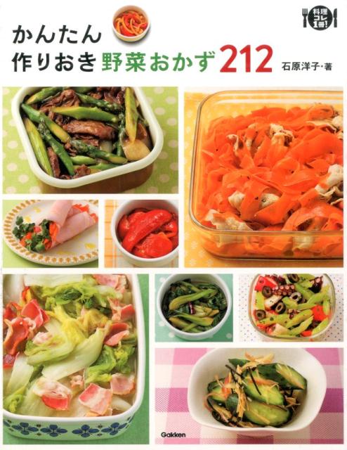 かんたん作りおき野菜おかず212