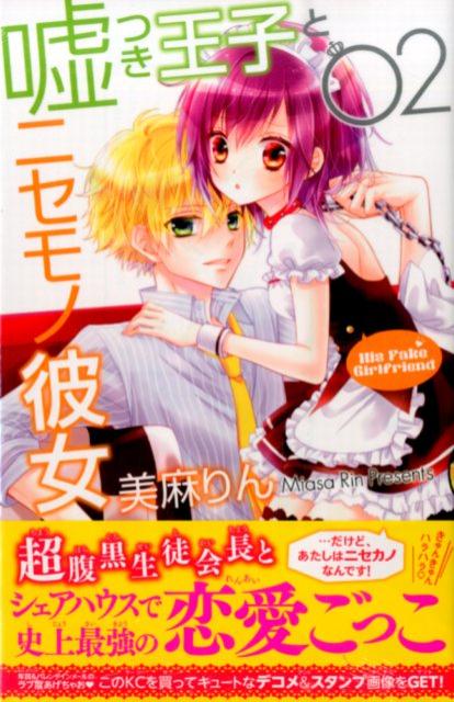嘘つき王子とニセモノ彼女（2）