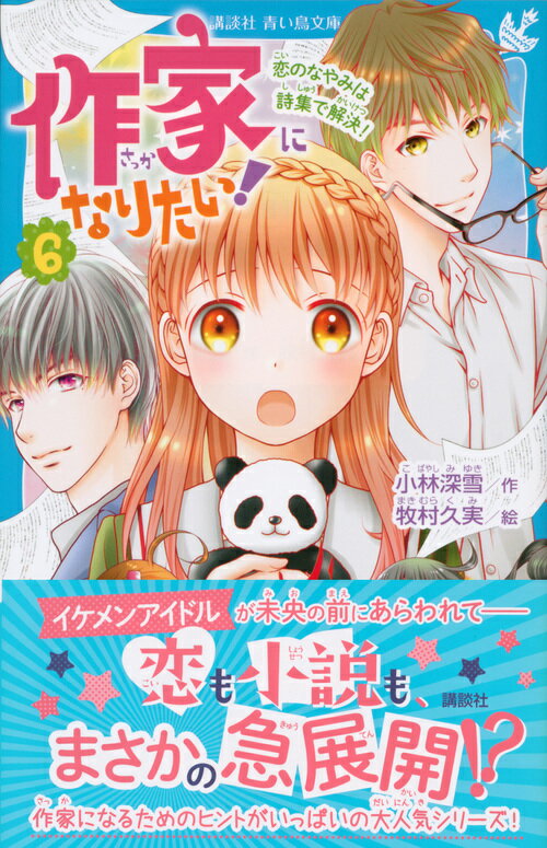作家になりたい!(6) 恋のなやみは詩集で解決...の紹介画像2