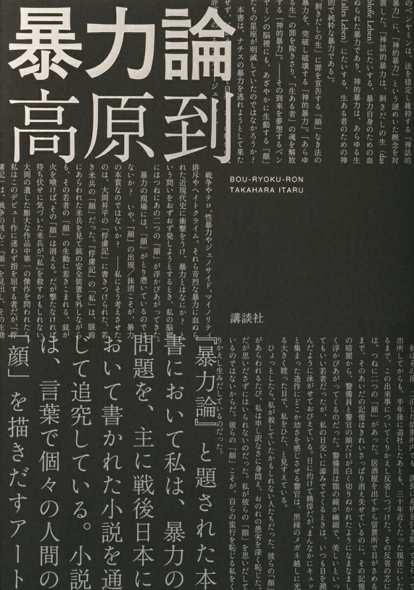 高原 到 講談社ボウリョクロン タカハラ イタル 発行年月：2021年09月27日 予約締切日：2021年08月23日 ページ数：338p サイズ：単行本 ISBN：9784065244500 高原到（タカハライタル） 1968年、千葉県生まれ。京都大学文学部社会学科卒業。2015年、「ケセルの想像力」で第59回群像新人評論賞優秀作を受賞してデビュー。文芸誌を中心に旺盛な批評活動を続ける（本データはこの書籍が刊行された当時に掲載されていたものです） 第1部　暴力の発生（テロリストが、生まれる「セヴンティーン」「政治少年死す」試論／暴力の二つのボタン　ジョージ・オーウェルと武田泰淳）／第2部　暴力の爪痕（日本近代文学の敗戦　「夏の花」と『黒い雨』／歪められた顔、奪われた言葉　「原爆乙女」をめぐって）／第3部　暴力の語り（二つのフィリピン戦　大岡昇平と奥泉光における死者の顔／虐殺の言語学『慈しみの女神たち』のナラティヴ） 文学が描く“顔”から暴力発生の闇を抉る、気鋭の力作評論！ 本 人文・思想・社会 文学 戯曲・シナリオ