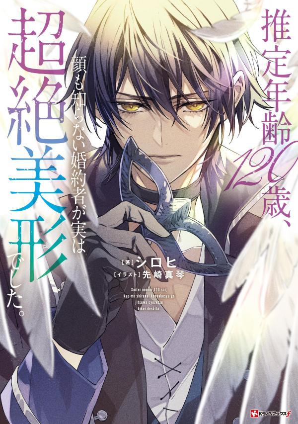 推定年齢120歳、顔も知らない婚約者が実は超絶美形でした。