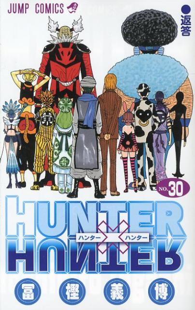 HUNTER×HUNTER 30 （ジャンプコミックス