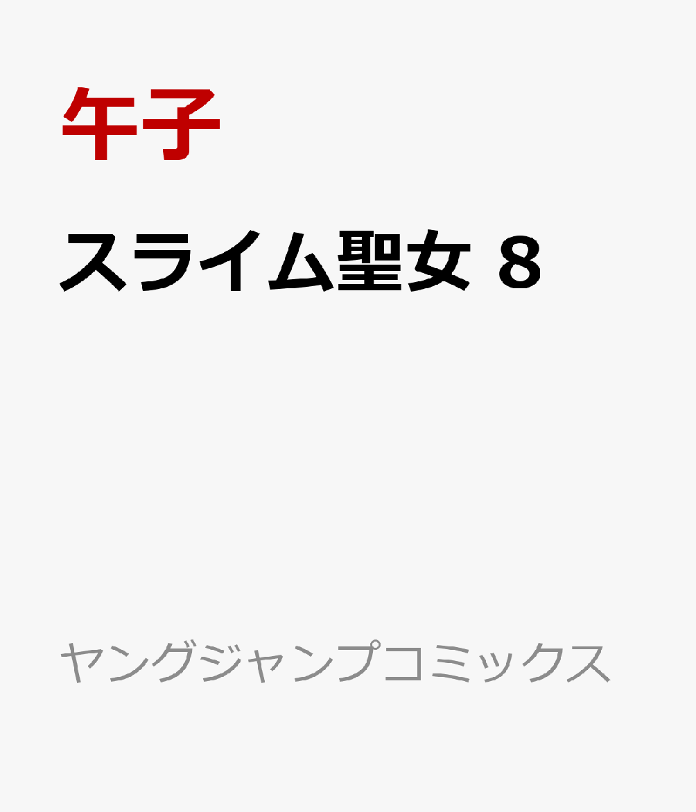 スライム聖女 の表紙