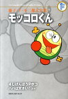 藤子・F・不二雄大全集 モッコロくん／4じげんぼうPポコ／パパは天さい！ （てんとう虫コミックス（少年）） [ 藤子・F・ 不二雄 ]