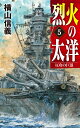 烈火の太洋5 反攻の巨浪 （C★NOVELS 55-119） 横山 信義