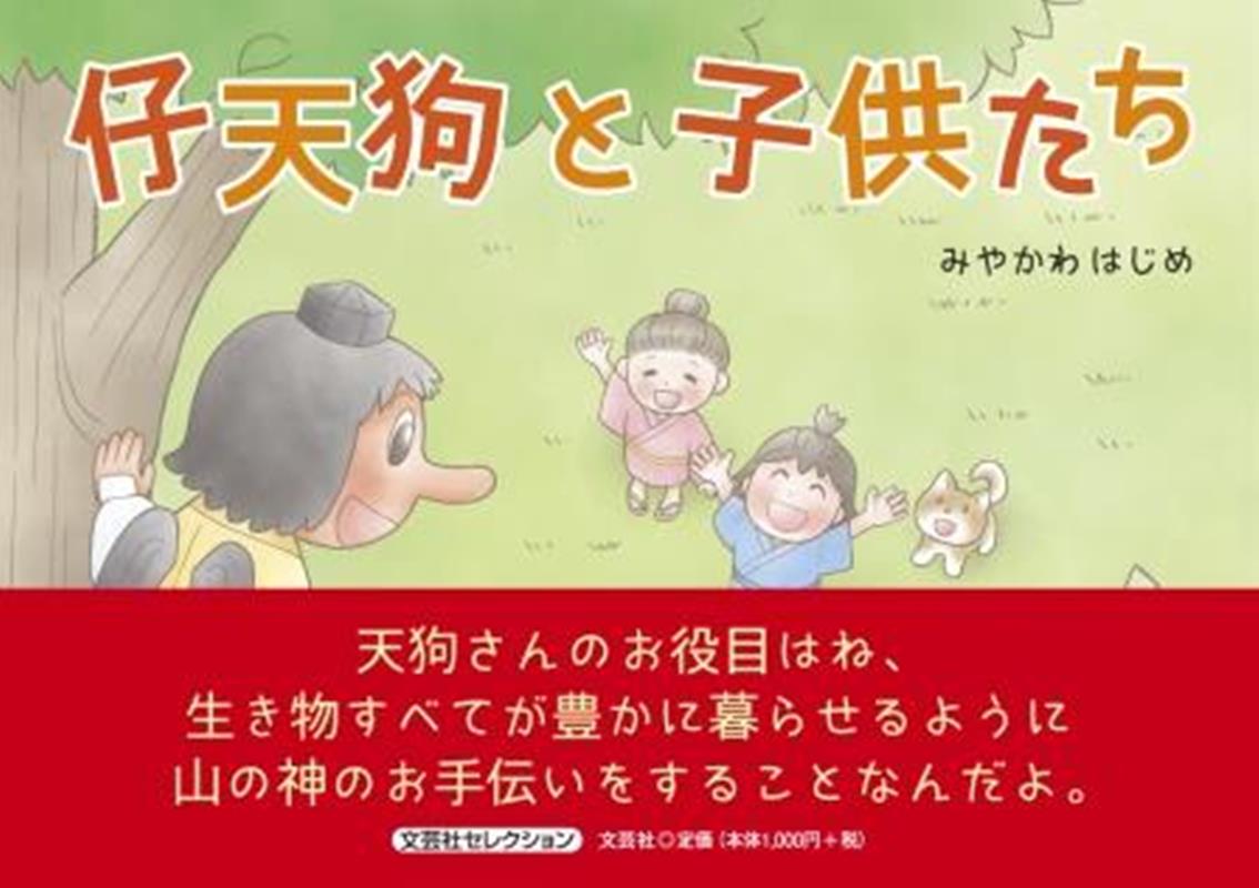 仔天狗と子供たち