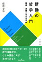 情動の哲学入門 価値 道徳 生きる意味 信原 幸弘