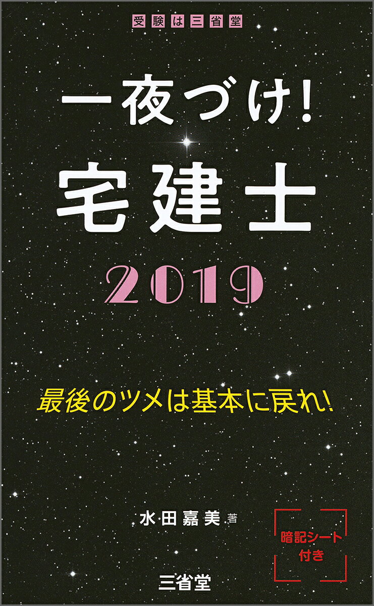一夜づけ！　宅建士2019