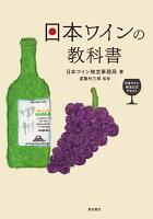 日本ワインの教科書