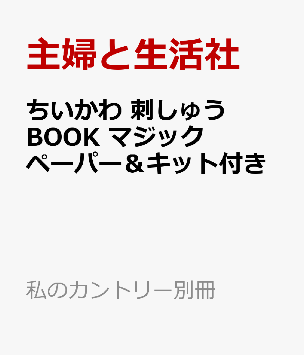 ちいかわ 刺しゅうBOOK マジックペーパー＆キット （私のカントリー別冊） [ ]