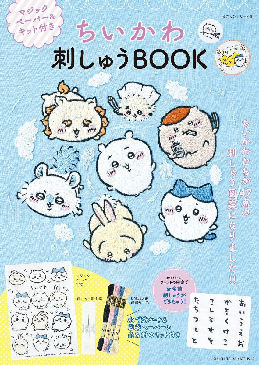 楽天楽天ブックスちいかわ 刺しゅうBOOK マジックペーパー＆キット付き （私のカントリー別冊） [ 主婦と生活社 ]