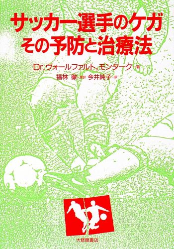 サッカー選手のケガーその予防と治療法