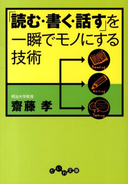 「読む・書く・話す」を一瞬でモノにする技術