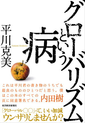 「グローバル○○」って、いい加減ウンザリしませんか？税逃れのタックスヘイブン、残業代ゼロ・低賃金かつ解雇自由な労働法…このままでは国民国家が株式会社に乗っ取られる！